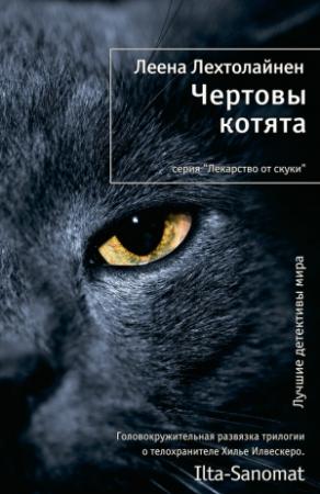 Обложка книги «Чертовы котята» — Леена Лехтолайнен