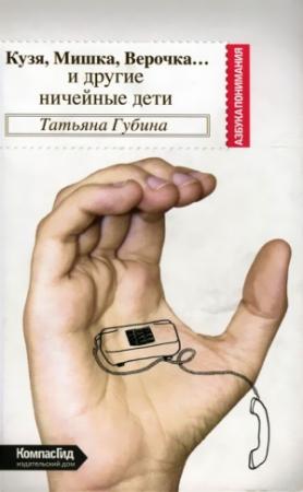 Обложка книги «Кузя, Мишка, Верочка» — Губина Всеволодовна