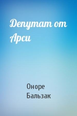 Обложка книги «Депутат от Арси» — Оноре Бальзак