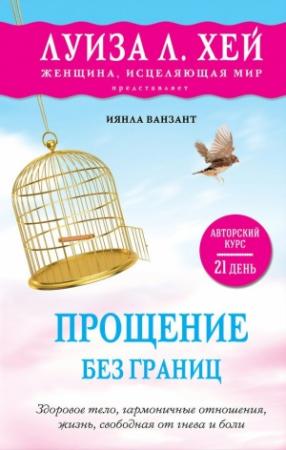 Обложка книги «Прощение без границ» — Иянла Ванзант