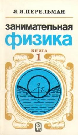 Обложка книги «Занимательная физика. Книга 1» — Яков Перельман