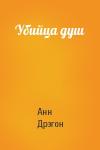 Анн Дрэгон - Убийца душ