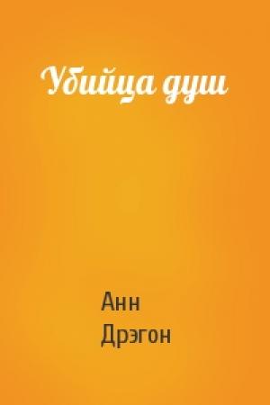 Обложка книги «Убийца душ» — Анн Дрэгон