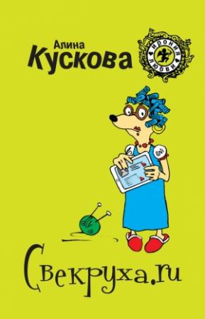 Обложка книги «Свекруха.ru» — Алина Кускова