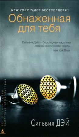 Обложка книги «Обнаженная для тебя» — Сильвия Дэй