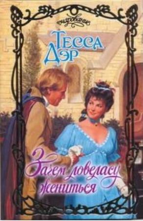 Обложка книги «Зачем ловеласу жениться» — Тесса Дэр
