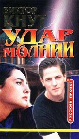 Обложка книги «Удар молнии» — Виктор Кнут