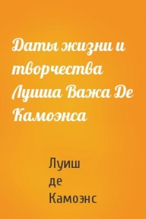 Обложка книги «Даты жизни и творчества Луиша Важа Де Камоэнса» — Луиш Камоэнс