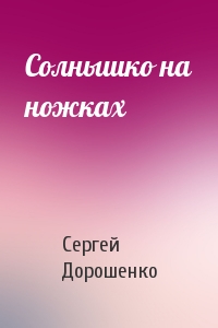 Солнышко на ножках