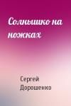Сергей Дорошенко - Солнышко на ножках