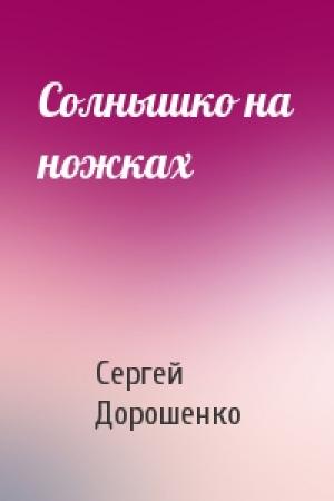 Обложка книги «Солнышко на ножках» — Сергей Дорошенко