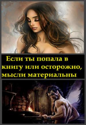 Обложка книги «Если ты попала в книгу или осторожно, мысли материальны (СИ)» — Анастасия Миллюр