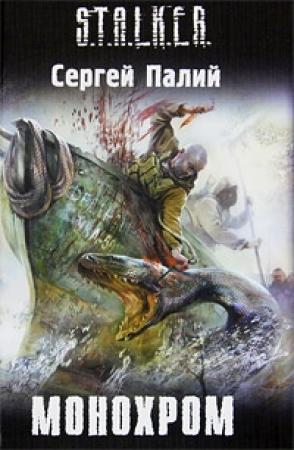Обложка книги «Монохром» — Сергей Палий