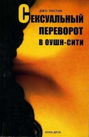 Обложка книги «Сексуальный переворот в Оушн-Сити» — Джо Листик