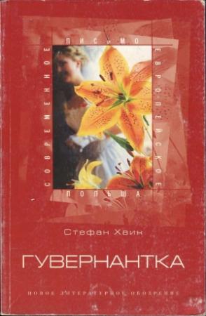 Обложка книги «Гувернантка» — Стефан Хвин