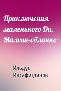 Приключения маленького Ди. Малыш-облачко