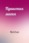 Neichan - Пушистая магия