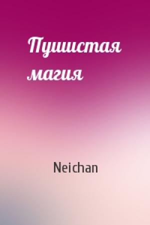 Обложка книги «Пушистая магия» — Neichan