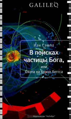 Обложка книги «В поисках частицы Бога» — Иэн Сэмпл