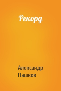 Александр Пашков - Рекорд