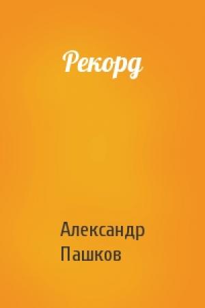 Обложка книги «Рекорд» — Александр Пашков