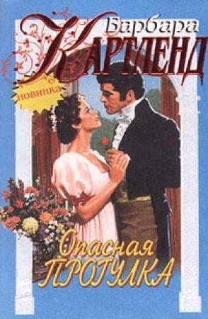 Обложка книги «Опасная прогулка» — Барбара Картленд