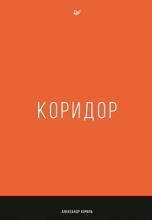 Обложка книги «Коридор» — Александр Король