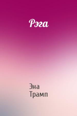 Обложка книги «Рэга» — Эна Трамп