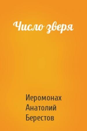 Обложка книги «Число зверя» — Анатолий Берестов