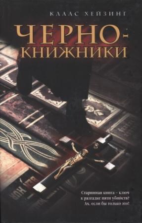 Обложка книги «Чернокнижники» — Клаас Хейзинг