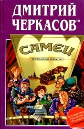 Обложка книги «Самец, или Приключения веселых «мойдодыров»» — Дмитрий Черкасов