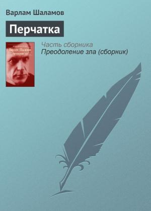 Обложка книги «Перчатка» — Варлам Шаламов