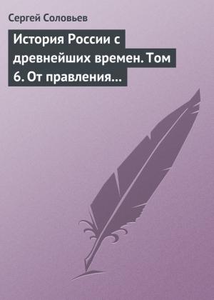 Обложка книги «Том 6. От правления Василия III Ивановича до кончины Иоанна IV Грозного, 1505–1584 гг.» — Сергей Соловьев