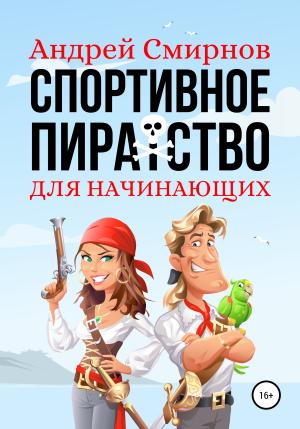 Обложка книги «Спортивное пиратство для начинающих» — Андрей Смирнов