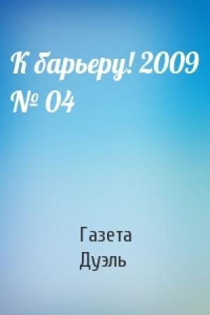 Обложка книги «К барьеру! 2009 № 04» — Газета Дуэль