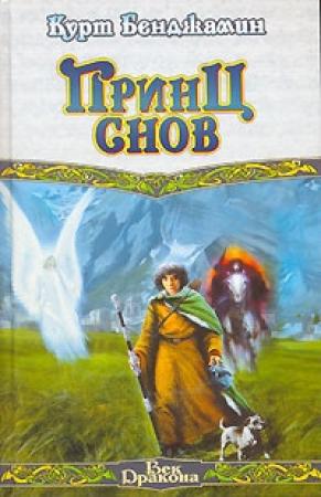 Обложка книги «Принц снов» — Курт Бенджамин