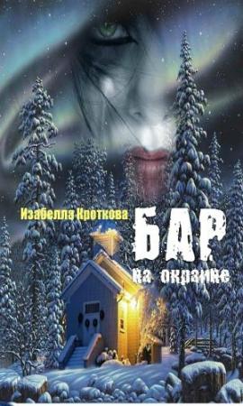 Обложка книги «Бар на окраине» — Изабелла Кроткова
