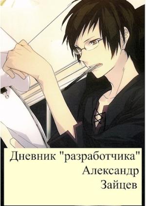 Обложка книги «Дневник "разработчика"» — Александр Зайцев