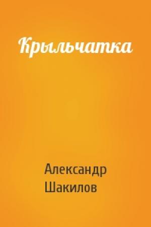 Обложка книги «Крыльчатка» — Александр Шакилов