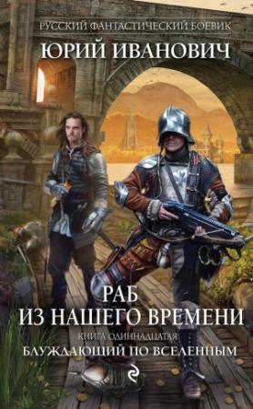 Обложка книги «Блуждающий по вселенным» — Юрий Иванович
