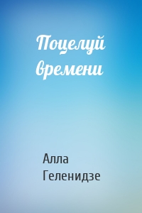 Поцелуй времени