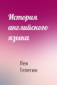 История английского языка