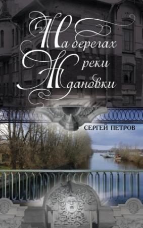 Обложка книги «На берегах реки Ждановки» — Сергей Петров
