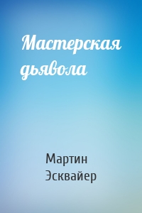 Мастерская дьявола