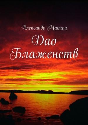 Обложка книги «Дао Блаженств» — Александр Матяш