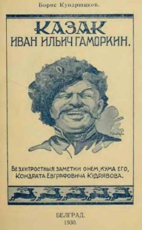 Обложка книги «Казак Иван Ильич Гаморкин. Бесхитростные заметки о нем, кума его, Кондрата Евграфовича Кудрявова» — Борис Кундрюцков