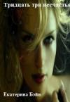 Екатерина Бэйн - Тридцать три несчастья (СИ)