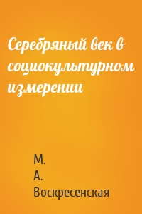 Серебряный век в социокультурном измерении