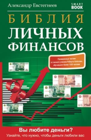 Обложка книги «Библия личных финансов» — Александр Евстегнеев