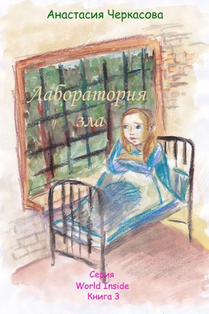 Обложка книги «Лаборатория зла» — Анастасия Черкасова